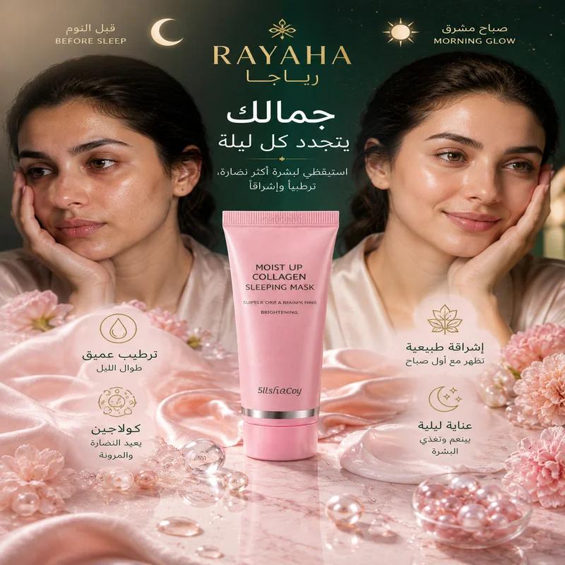 قناع الكولاجين الليلي للعناية بالوجه