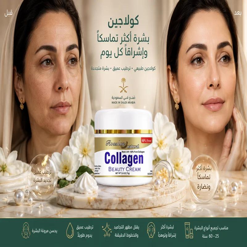 كريم روشن كولاجين للبشرة — شدّ البشرة · محو التعب · نضارة يومية